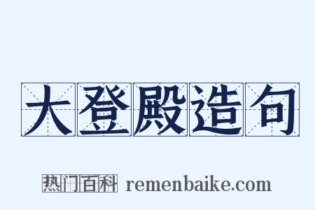 大登殿造句是什么意思的图片